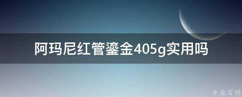 阿瑪尼紅管鎏金405g實用嗎