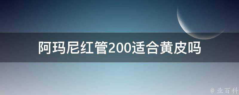 阿瑪尼紅管200適合黃皮嗎