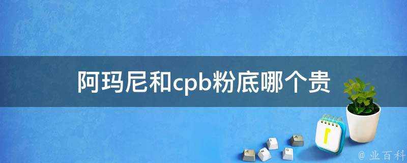 阿瑪尼和cpb粉底哪個貴