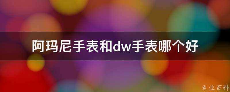 阿瑪尼手錶和dw手錶哪個好