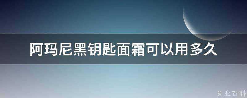 阿瑪尼黑鑰匙面霜可以用多久