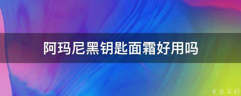 阿瑪尼黑鑰匙面霜好用嗎