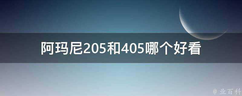 阿瑪尼205和405哪個好看