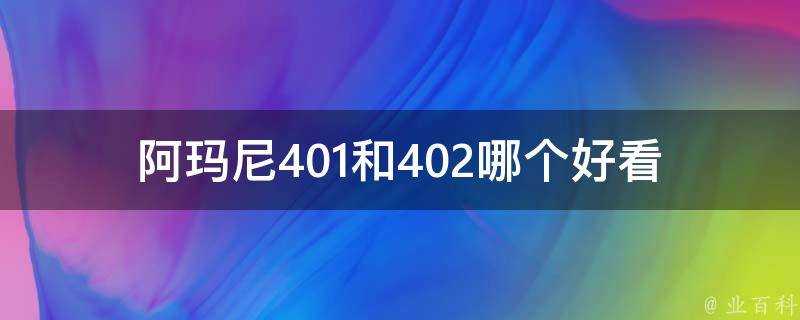 阿瑪尼401和402哪個好看