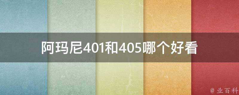 阿瑪尼401和405哪個好看