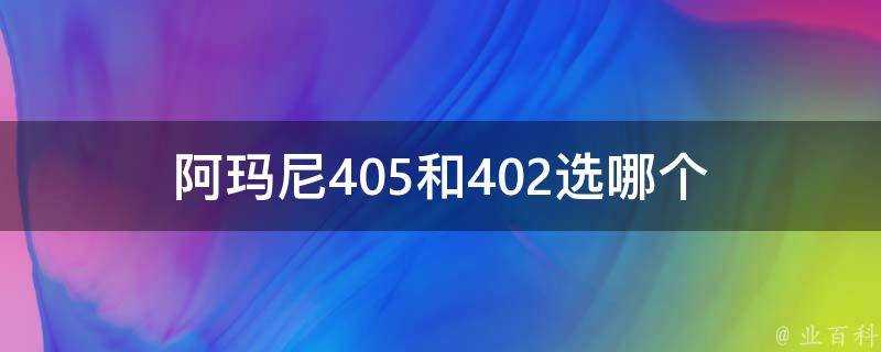 阿瑪尼405和402選哪個