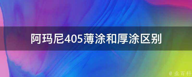 阿瑪尼405薄塗和厚塗區別