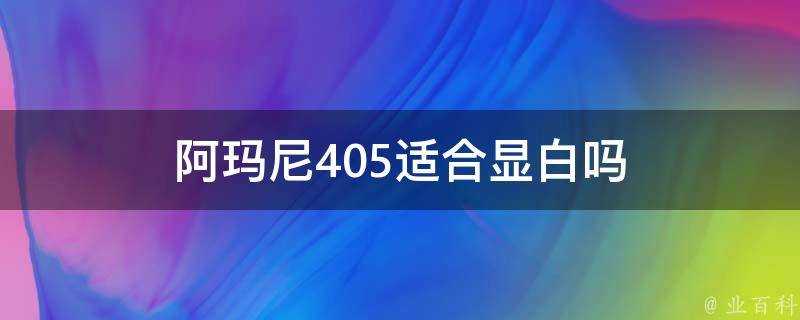 阿瑪尼405適合顯白嗎