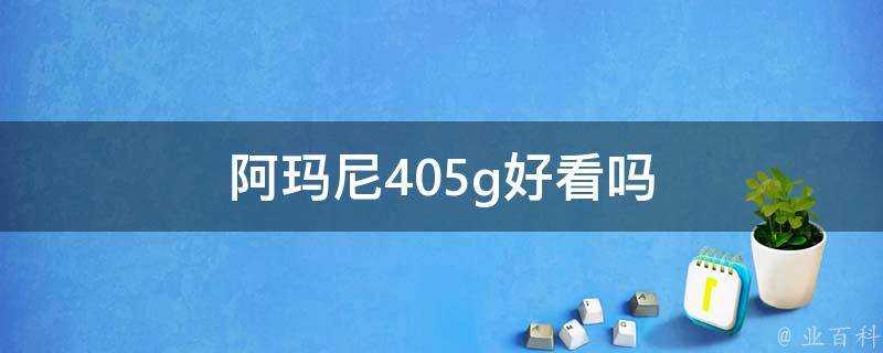 阿瑪尼405g好看嗎