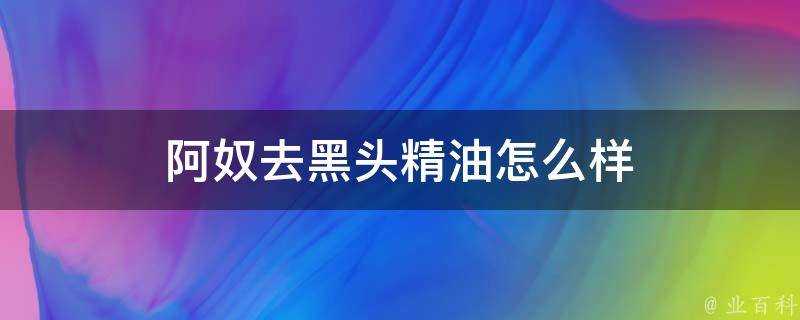 阿奴去黑頭精油怎麼樣