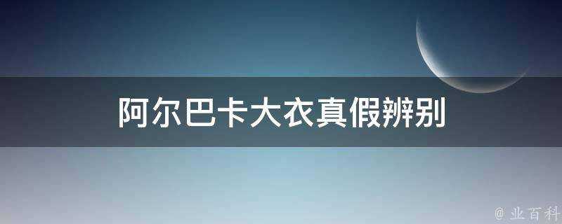 阿爾巴卡大衣真假辨別