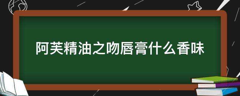 阿芙精油之吻唇膏什麼香味