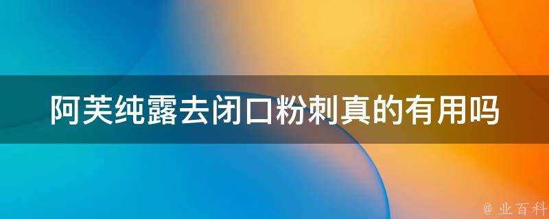 阿芙純露去閉口粉刺真的有用嗎