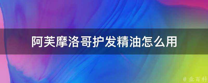 阿芙摩洛哥護髮精油怎麼用