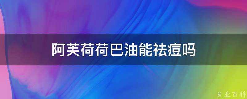 阿芙荷荷巴油能祛痘嗎