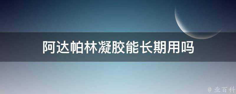 阿達帕林凝膠能長期用嗎