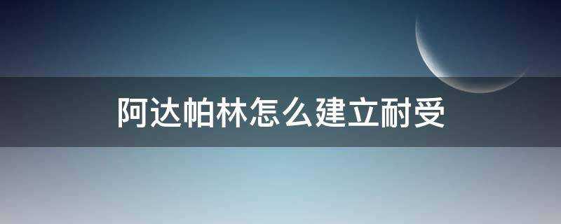 阿達帕林怎麼建立耐受