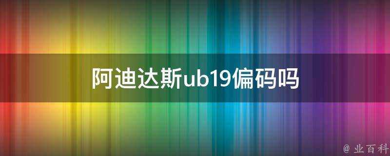 阿迪達斯ub19偏碼嗎