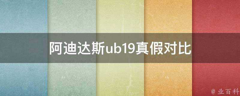 阿迪達斯ub19真假對比