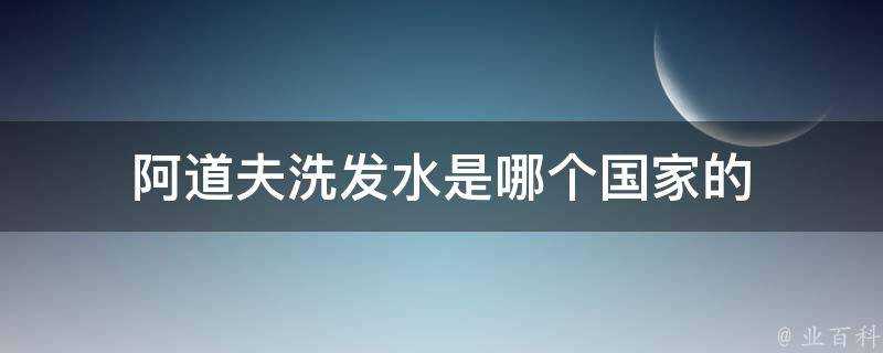 阿道夫洗髮水是哪個國家的