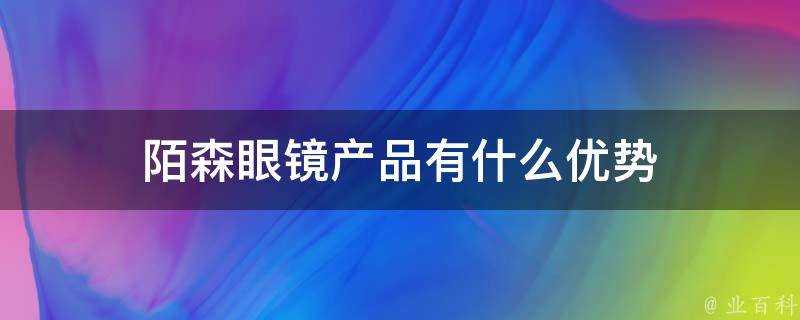 陌森眼鏡產品有什麼優勢