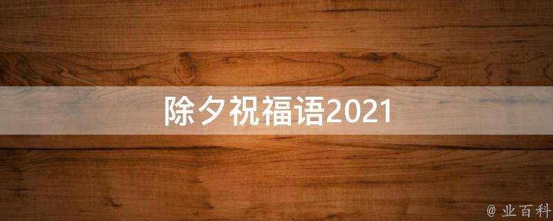 除夕祝福語2021