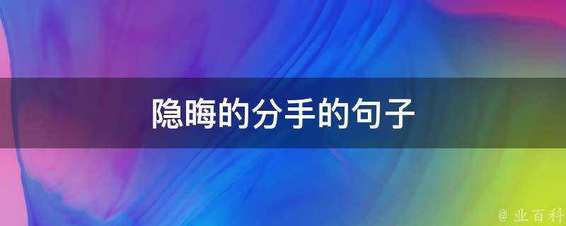 隱晦的分手的句子