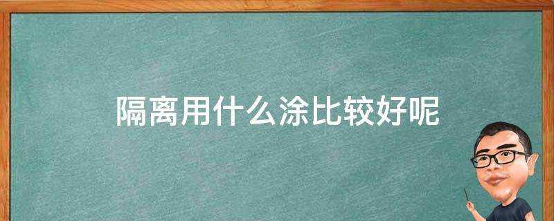 隔離用什麼塗比較好呢