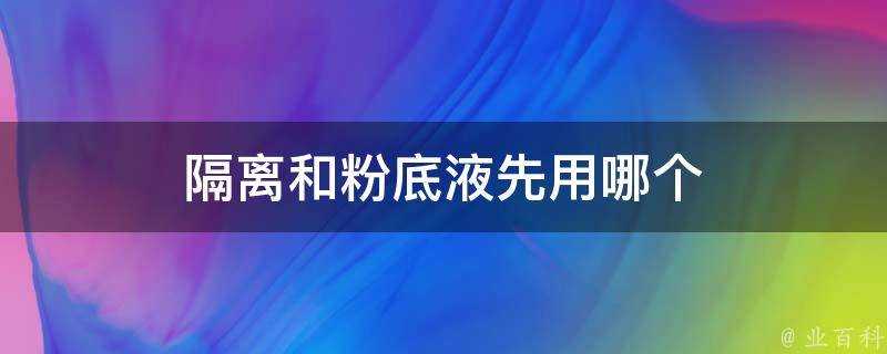 隔離和粉底液先用哪個