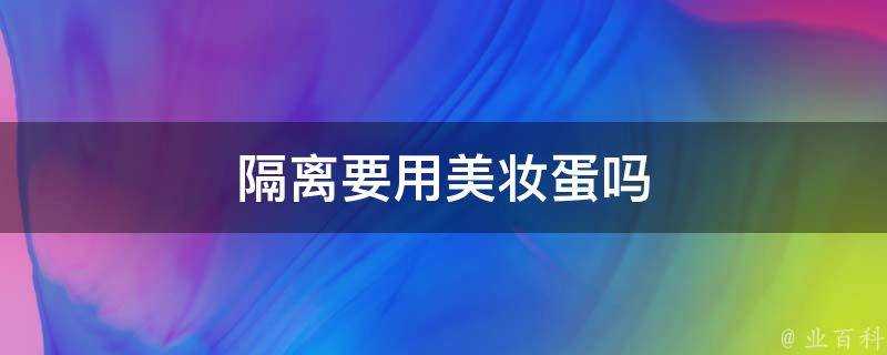 隔離要用美妝蛋嗎