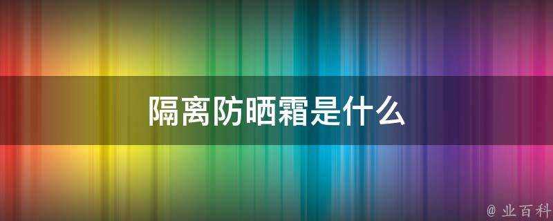 隔離防曬霜是什麼