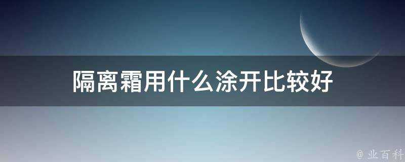 隔離霜用什麼塗開比較好