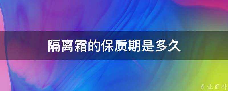 隔離霜的保質期是多久