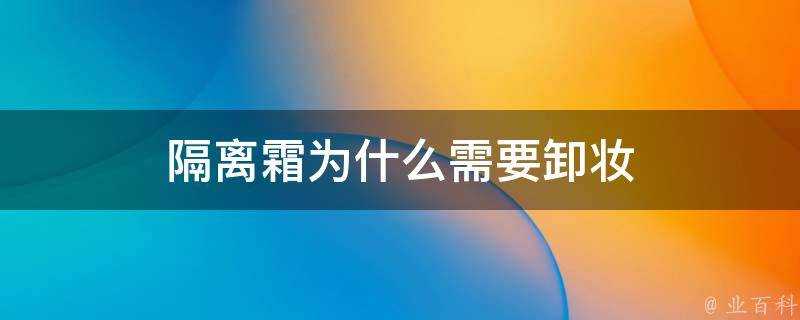 隔離霜為什麼需要卸妝