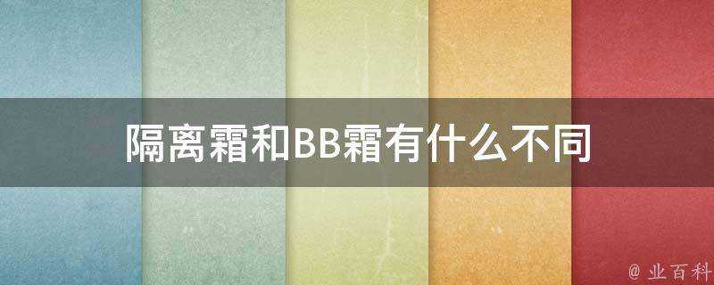 隔離霜和BB霜有什麼不同