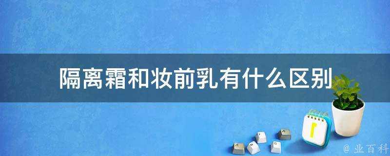 隔離霜和妝前乳有什麼區別