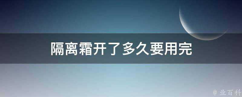 隔離霜開了多久要用完