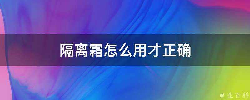 隔離霜怎麼用才正確