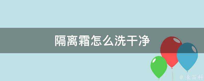 隔離霜怎麼洗乾淨