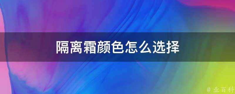 隔離霜顏色怎麼選擇