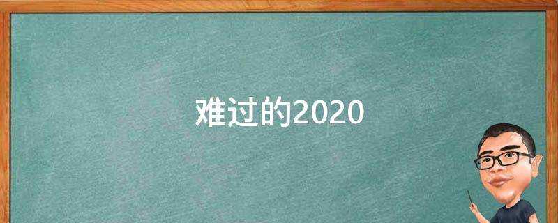 難過的2021