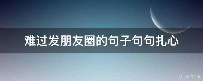 難過發朋友圈的句子句句扎心