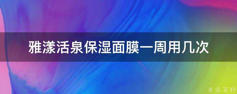 雅漾活泉保溼面膜一週用幾次