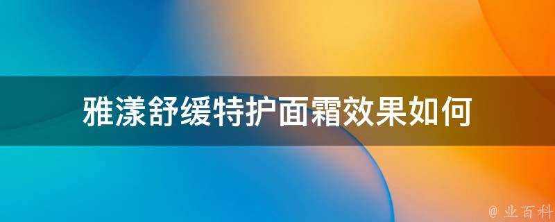 雅漾舒緩特護面霜效果如何