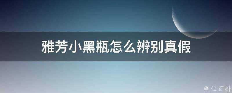 雅芳小黑瓶怎麼辨別真假