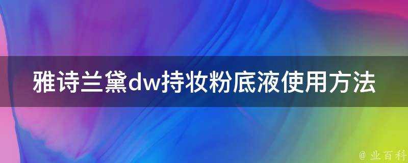 雅詩蘭黛dw持妝粉底液使用方法