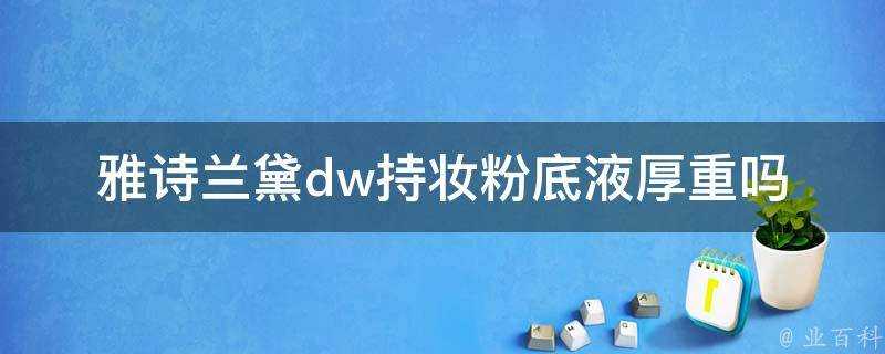 雅詩蘭黛dw持妝粉底液厚重嗎