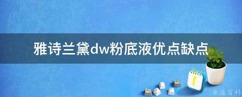 雅詩蘭黛dw粉底液優點缺點