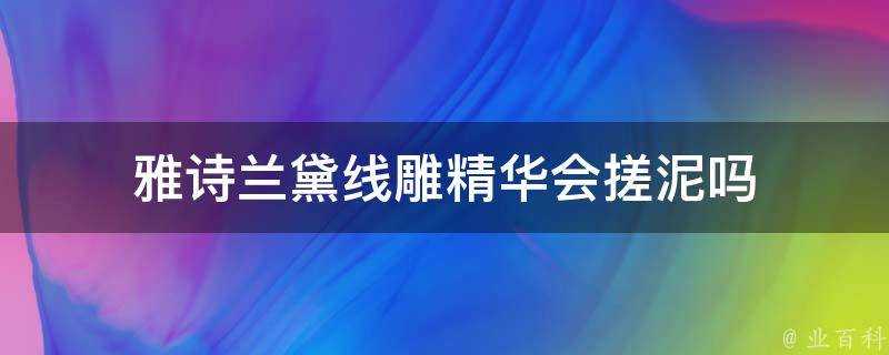 雅詩蘭黛線雕精華會搓泥嗎