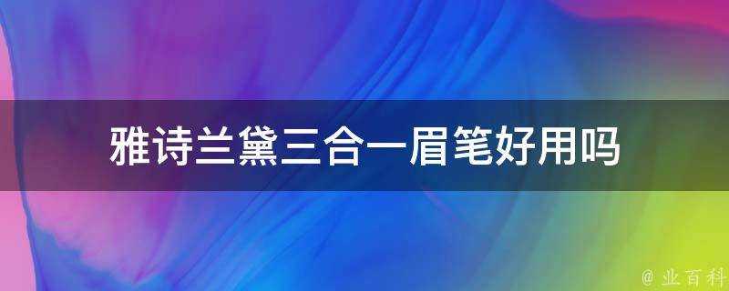 雅詩蘭黛三合一眉筆好用嗎